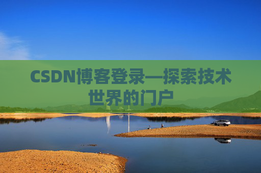CSDN博客登录—探索技术世界的门户