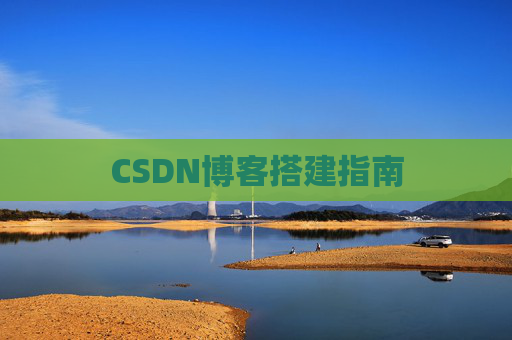 CSDN博客搭建指南