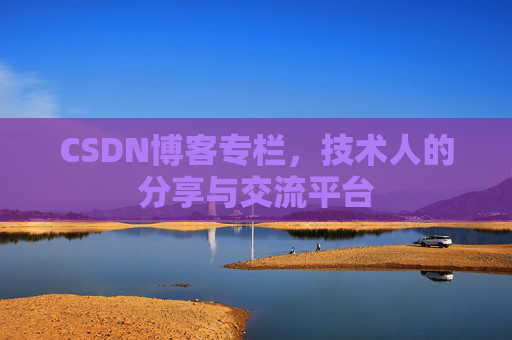 CSDN博客专栏，技术人的分享与交流平台